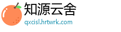 知源云舍